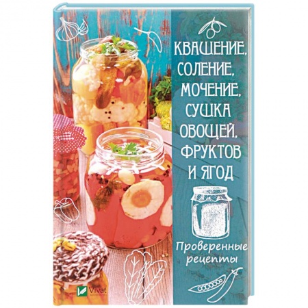 Консервирование, книга Квашение, соление, мочение и сушка овощей, фруктов и ягод. Проверенные рецепты купить по скидке