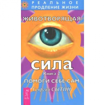Книги, книга Животворящая сила. Помоги себе сам. Книга 2 купить по скидке