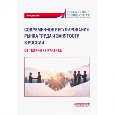 Социальная философия, книга Современное регулирование рынка труда и занятости в России – от теории к практике. Монография купить по скидке