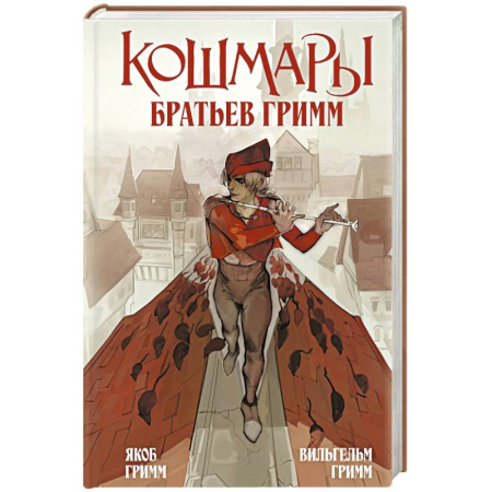 Зарубежная классика, книга Кошмары Братьев Гримм купить по скидке