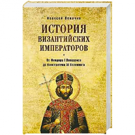 Мемуары, биографии исторических личностей, книга История византийских императоров. От Феодора I Ласкариса до Константина XI Палеолога. Т.6 купить по скидке