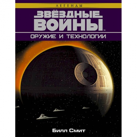Комиксы. Манга, книга Звёздные Войны. Оружие и технологии купить по скидке