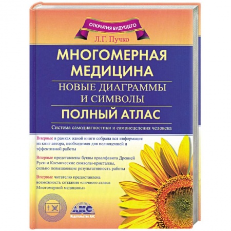 Книги, книга Многомерная медицина. Новые диаграммы и символы. Полный атлас купить по скидке