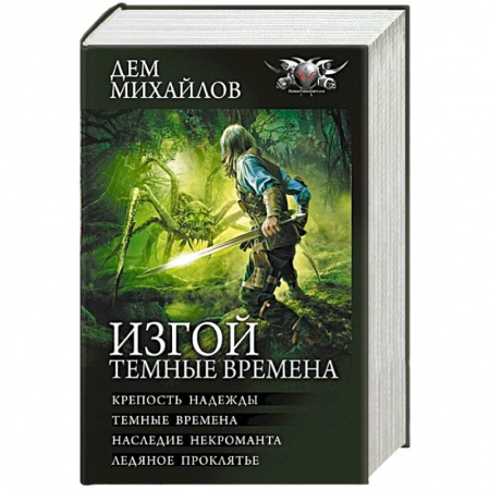 Боевая фантастика, книга Изгой. Темные времена купить по скидке