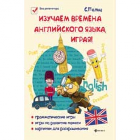 Справочная литература, книга Изучаем времена английского языка, играя! купить по скидке
