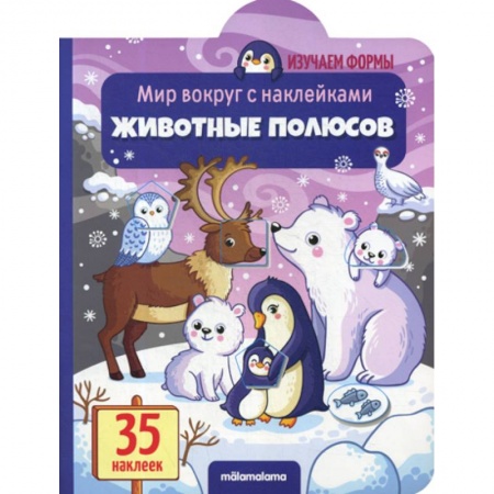 Знакомство с миром, развитие малыша, книга Животные полюсов купить по скидке