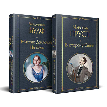 Набор 'Мастера Потока сознания ( комплект из 2 книг: 'В сторону Свана' + 'Миссис Дэллоуэй. На маяк')