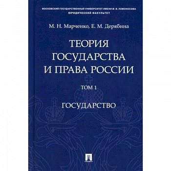 Теория государства и права России