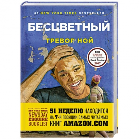 Зарубежная современная проза, книга Бесцветный купить по скидке