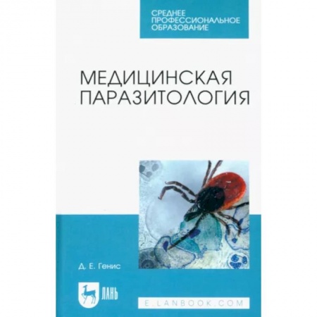 Специальная медицина, книга Медицинская паразитология. Учебник купить по скидке