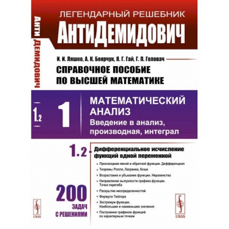 Математика, книга Том 1: Математический анализ: введение в анализ, производная, интеграл. Часть 2. Диффренциальное исчисление функций одной переменной купить по скидке