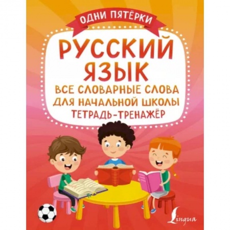 Русский язык. Правила и упражнения, книга Русский язык: все словарные слова для начальной школы. Тетрадь-тренажёр купить по скидке