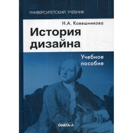 Декоративно-прикладное искусство, книга История дизайна купить по скидке
