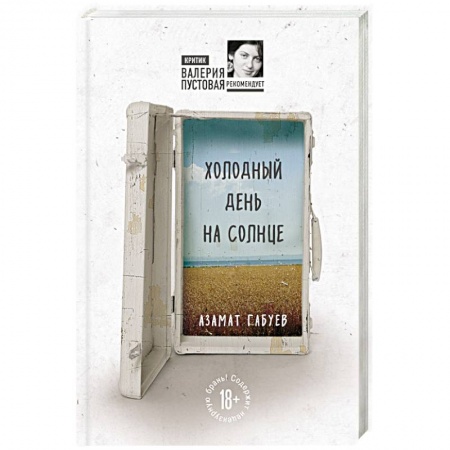 Русская современная проза, книга Холодный день на солнце купить по скидке