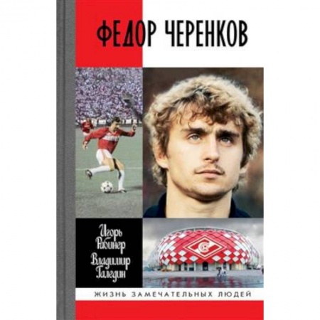 Мемуары, биографии спортсменов, книга Федор Черенков купить по скидке