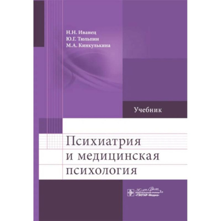 Психология, книга Психиатрия и медицинская психология купить по скидке