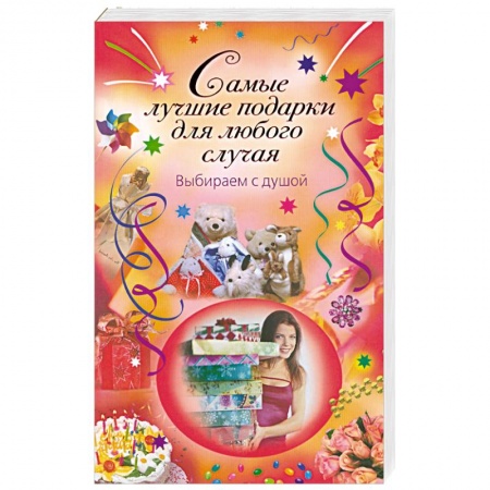 Книги, книга Самые лучшие подарки для любого случая. Выбираем с душой купить по скидке