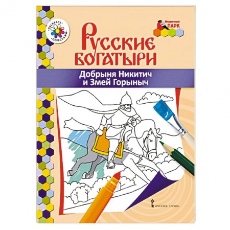 Герои сказок и книг, книга Добрыня Никитич и Змей Горыныч купить по скидке