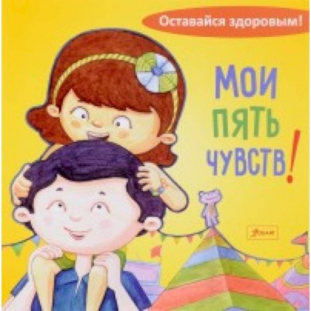 Знакомство с миром, развитие малыша, книга Мои пять чувств купить по скидке