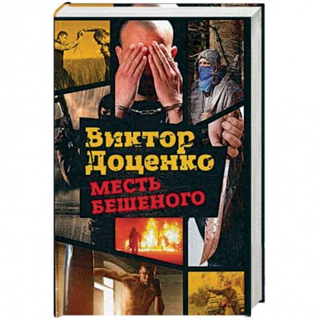 Книги, книга Месть Бешеного купить по скидке
