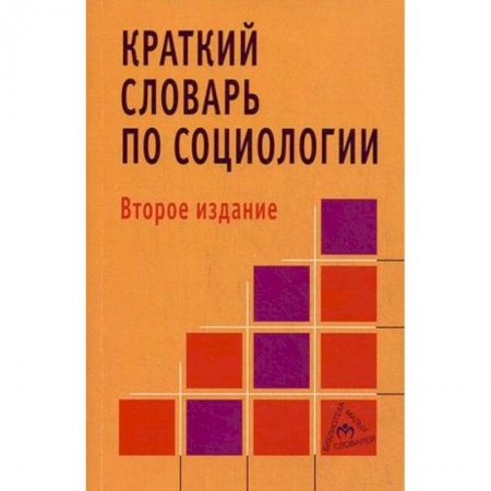 Социология, книга Краткий словарь по социологии купить по скидке