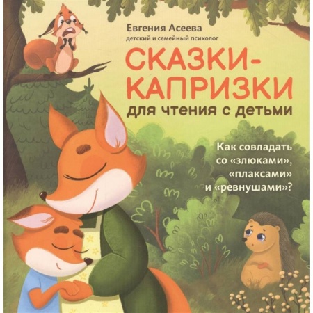 Сказки отечественных писателей, книга Сказки-капризки для чтения с детьми: как совладать со 'злюками','плаксами' и 'ревнушами'? купить по скидке