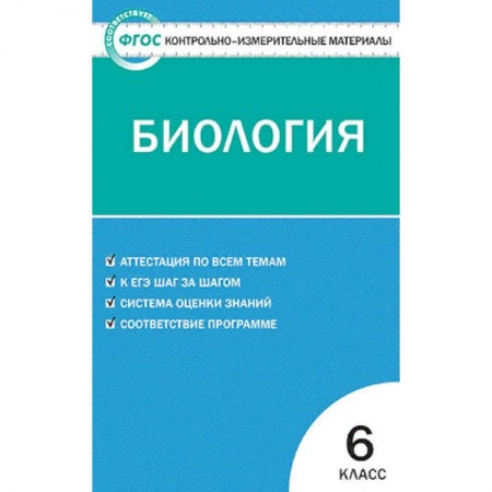 Биология, книга Контрольно-измерительные материалы. Биология. 6 класс. ФГОС купить по скидке