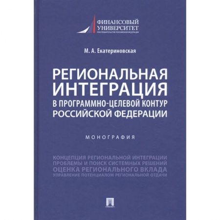 Общая экономика, книга Региональная интеграция в програм-целев.контур РФ. купить по скидке