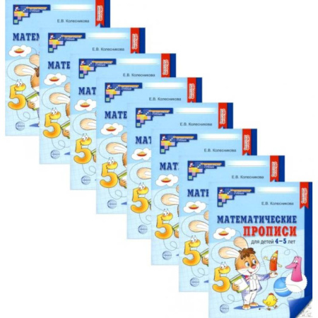Обучение счету. Математика, книга Математические прописи для детей 4-5 лет. ( набор 10 шт.) купить по скидке
