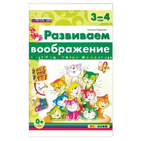 Книги, книга Развиваем воображение. 3-4 года. ФГОС ДО купить по скидке