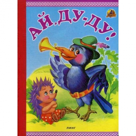 Книги для самых маленьких (0-3 года), книга Ай, Ду-Ду! купить по скидке