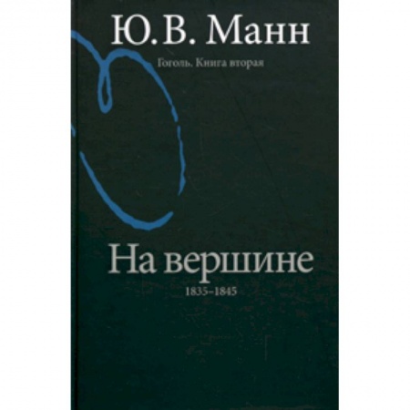 Книги, книга Гоголь. Книга вторая. На вершине: 1835-1845 купить по скидке