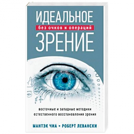 Книги, книга Идеальное зрение. Методы естественного восстановления зрения купить по скидке