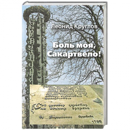 Книги, книга Боль моя, Сакартвело! купить по скидке
