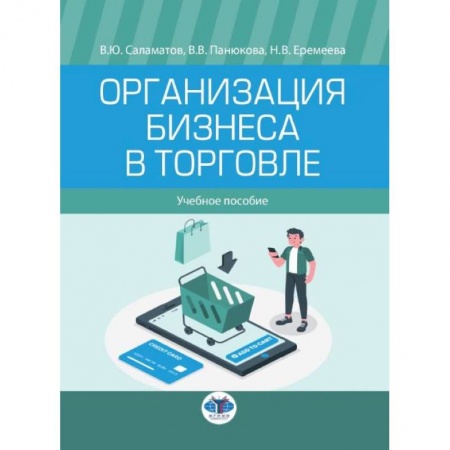 Общий менеджмент, книга Организация бизнеса в торговле. Учебное пособие купить по скидке