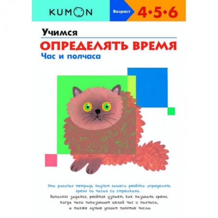 Развитие общих способностей, книга Учимся определять время. Час и полчаса KUMON купить по скидке