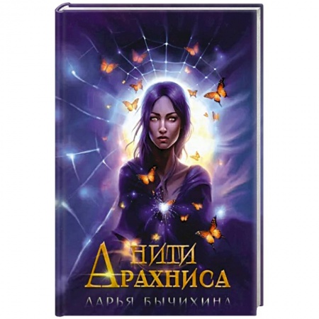 Русская фантастика, книга Нити Арахниса купить по скидке