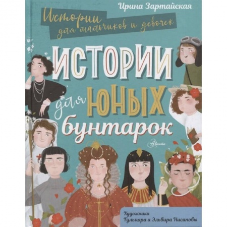 Биографии известных личностей для детей, книга Истории для юных бунтарок купить по скидке
