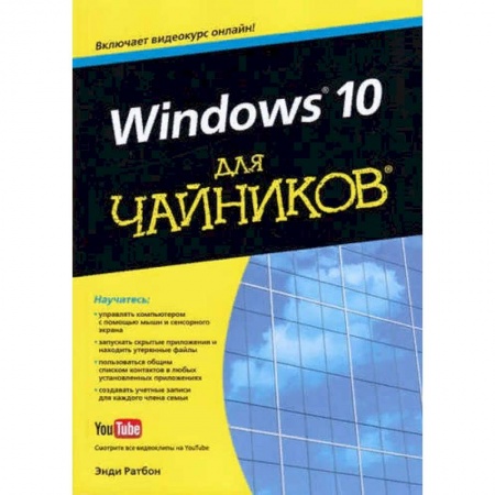 MS Windows 10, книга Windows 10 для чайников купить по скидке