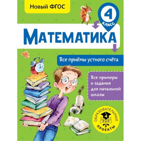 Образовательные системы. 1-4 классы, книга Математика. Все приёмы устного счёта. 4 класс купить по скидке