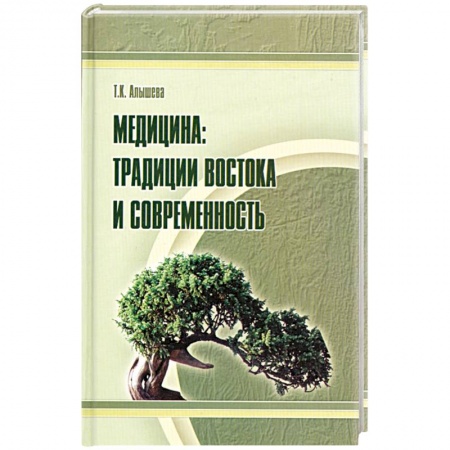 Книги, книга Медицина: традиции Востока и современность купить по скидке