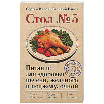 Стол №5. Питание для здоровья печени, желчного и поджелудочной