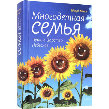 Многодетная семья. Путь в Царствие Небесное