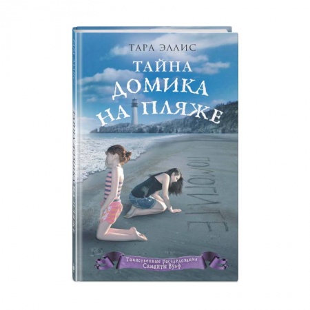 Проза для детей, книга Тайна домика на пляже купить по скидке