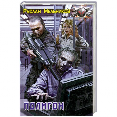 Книги, книга Полигон купить по скидке