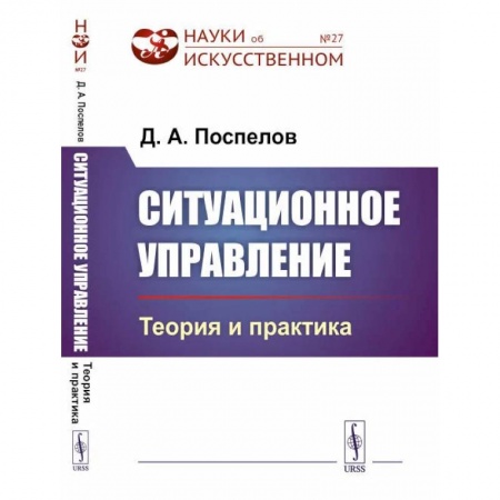 Группа, общество, личность, книга Ситуационное управление: Теория и практика / № 27 купить по скидке