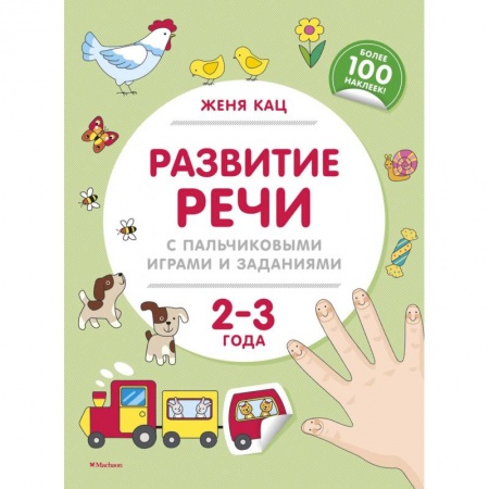 Развитие речи. Чтение, книга Развитие речи с пальчиковыми играми и заданиями. 2-3 года купить по скидке