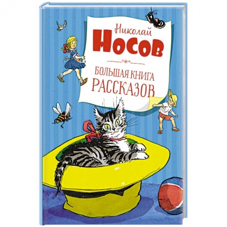 Русская поэзия для детей, книга Большая книга рассказов купить по скидке
