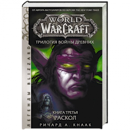 Классическая зарубежная фантастика, книга World of Warcraft. Трилогия Войны Древних. Раскол купить по скидке