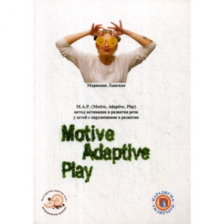 Логопедия, книга М.А.Р. (Motive, Adaptive, Play) Метод активации и развития речи у детей с нарушениями развитии купить по скидке